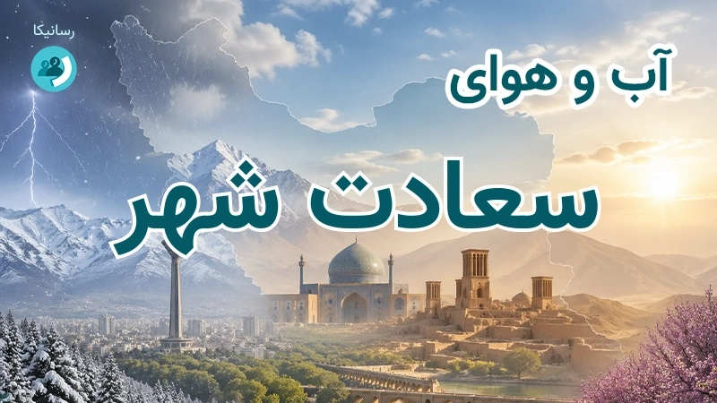 آب و هوای سعادت شهر