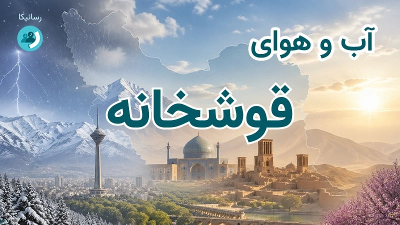 هوای امروز و فردای قوشخانه، خراسان شمالی؛ چهارشنبه ۱۸ شهریور ۱۴۰۵ و پیش‌بینی آخر هفته