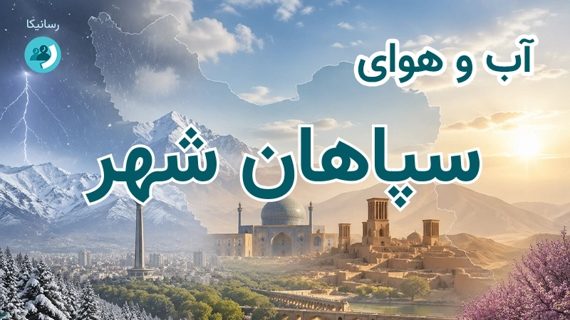 آب و هوای سپاهان شهر