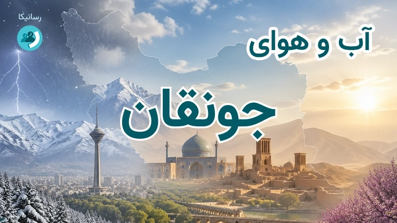 آب و هوای جونقان