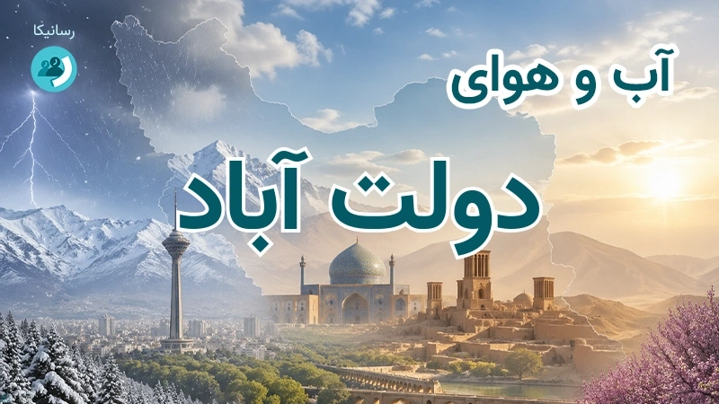 آب و هوای دولت آباد