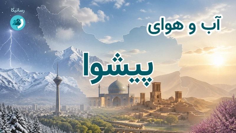 هوای امروز و فردای پیشوا، تهران؛ چهارشنبه ۱۸ شهریور ۱۴۰۵ و پیش‌بینی آخر هفته