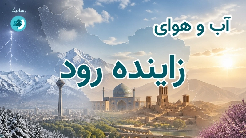 آب و هوای زاینده رود
