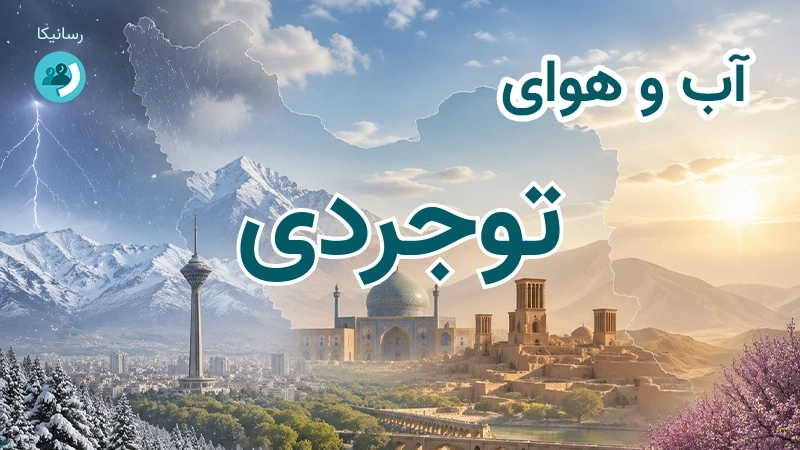 آب و هوای توجردی
