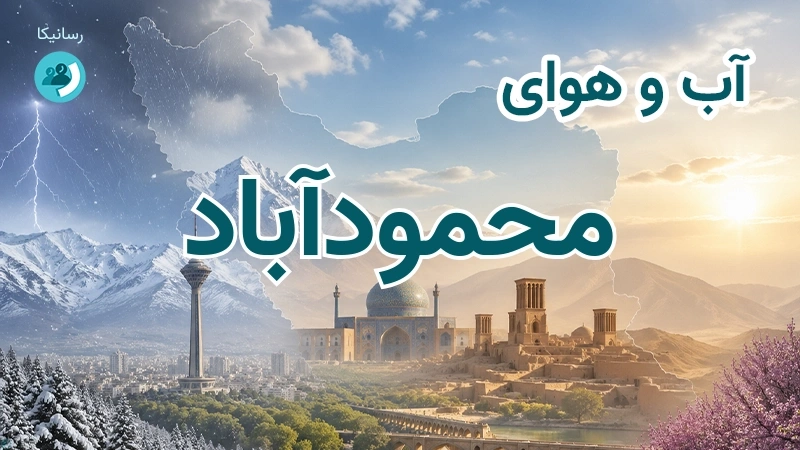 آب و هوای محمودآباد