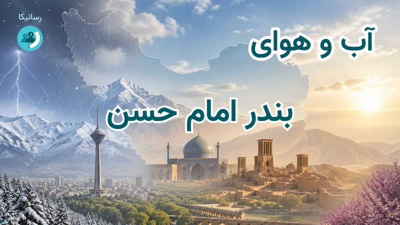 آب و هوای بندر امام حسن