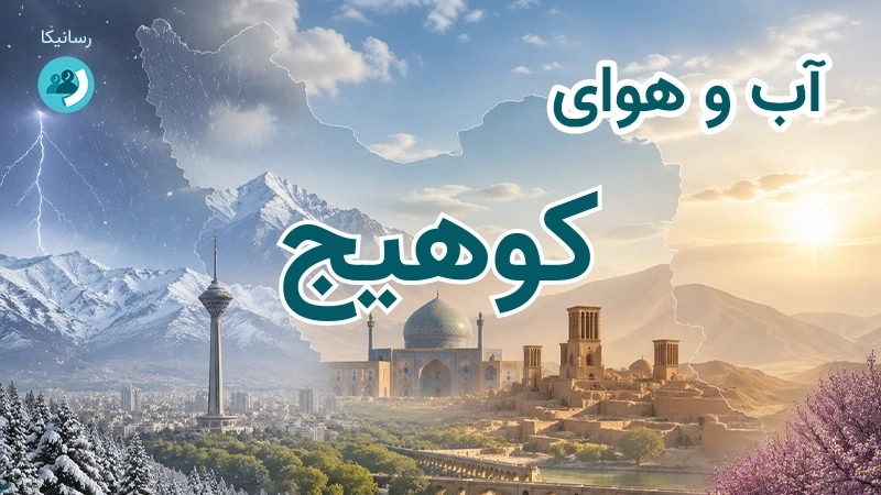 آب و هوای کوهیج