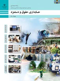 آزمون های سنجش عملکرد ( پودمانی ) پایه دهم ، یازدهم و دوازدهم حسابداری فنی و حرفه ای با جواب