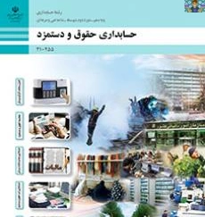 جواب فعالیتهای پودمان اول (کنترل ساعات کارکرد پرسنل) واحد های یادگیری ثبت کنترل کارکرد پرسنل و تنظیم لیست کارکرد ، کتاب حسابداری حقوق و دستمزد پایه دهم رشته حسابداری سال 1404