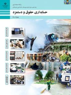 آزمون پودمان پنجم واحد یادگیری دو اردیبهشت 1405 درس حقوق و دستمزد پایه دهم حسابداری شامل هشت سوال تستی و عملی در قالب PDF و ورد برای هنرجویان و هنرآموزان حسابداری و داوطلبان آموزشگاه آزاد .
