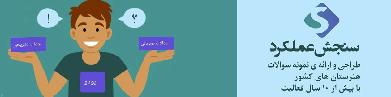 هنرجو و هنرآموز( سوال با جواب)