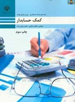 سوالات امتحانی و سنجش عملکرد دروس استاندارد حسابداری شاخه کاردانش با جواب