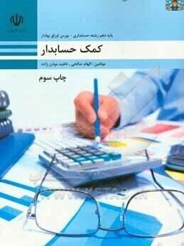 آزمون تستی و تشریحی فصل شش( بستن حساب ها ) درس کمک حسابدار پایه دهم حسابداری شاخه کاردانش دیماه 1404 هنرستان در قالب ورد و PDF با جواب کامل