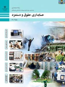 آزمون پودمان دوم واحد یادگیری یک درس حقوق و دستمزد آبان 1404 پایه دهم حسابداری به همراه جواب.برای هنرجویان و هنرآموزان حسابداری و داوطلبان آموزشگاه آزاد در قالب ورد ، به همراه پاسخنامه.