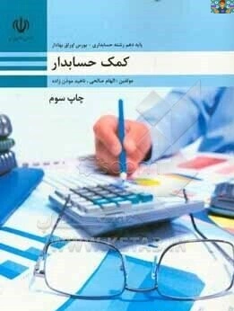 آزمون تستی و تشریحی فصل پنجم درس کمک حسابدار پایه دهم حسابداری شاخه کاردانش آذر ماه 1404 هنرستان در قالب PDF ، ورد و قابل ویرایش با جواب کامل