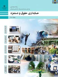 آزمون پودمان پنجم واحد یادگیری یک اردیبهشت 1405 درس دستمزد پایه دهم حسابداری شامل سوال تستی و عملی با پاسخنامه در قالب ورد و قابل ویرایش برای هنرجویان و هنرآموزان حسابداری و داوطلبان آموزشگاه آزاد .
