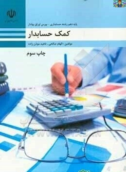 آزمون تستی و تشریحی فصل هفتم ( خرید و فروش ) درس کمک حسابدار پایه دهم حسابداری شاخه کاردانش بهمن ماه 1404 هنرستان در قالب ورد و PDF با جواب کامل