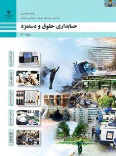 آزمون پودمان سوم واحد یادگیری یک درس دستمزد پایه دهم حسابداری سوالات تستی ، سوالات عملکردی متناسب کار عملی ، فعالیت ها و مثال های پودمان و واحد یادگیری مورد نظر.با پاسخنامه و قابل ویرایش بهمن 1404