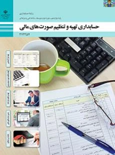 پاسخ فعالیت ها و کارعملی های پودمان 1 تا 5 درس صورت های مالی رشته حسابداری پایه دوازدهم فنی 1401 از پودمان اول ( تراز آزمایشی ) تا پودمان پنج ( مالیات بر عملکرد) همراه درسنامه با فرمت PDF.