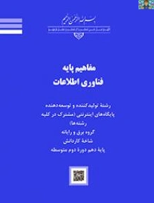 سوالات تئوری و سنجش عملکرد مفاهیم پایه فناوری فصل سوم ( واحد خروجی) پایه دهم شبکه و نرم افزار و دوره دوم رشته های گروه خدمات ، هنر و صنعت با جواب و قابل ویرایش سال 1404