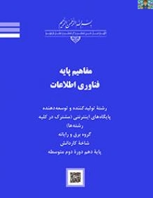 سوالات تئوری و سنجش عملکرد مفاهیم پایه فناوری فصل پنجم پایه دهم شبکه و نرم افزار و دوره دوم رشته های گروه خدمات ، هنر و صنعت با جواب و قابل ویرایش سال 1404