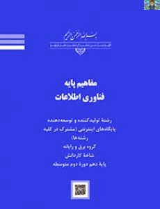 سوالات تئوری و سنجش عملکرد مفاهیم پایه فناوری اطلاعات فصل دوم ( واحد ورودی ) پایه دهم شبکه و نرم افزار و دوره دوم رشته های گروه خدمات ، هنر و صنعت با جواب و قابل ویرایش در یک صفحه‌، سال 1404 .