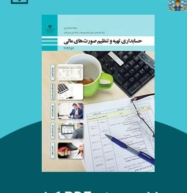 آزمون عملی پودمان 1و2 درس تهیه و تنظیم صورت‌های مالی رشته حسابداری پایه دوازدهم فنی 1403 از پودمان اول ( تراز آزمایشی ) تا پودمان دوم ( صورت وضعیت مالی (ترازنامه)) با جواب و در فرمت ورد و قابل ویرایش