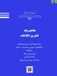 سوالات تئوری و سنجش عملکرد مفاهیم پایه فناوری فصل اول پایه دهم دوره دوم رشته های گروه خدمات ، هنر و صنعت با جواب و قابل ویرایش سال 1404