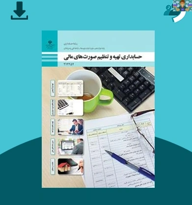 آزمون عملی پودمان 1و2و 5 درس صورت های مالی رشته حسابداری پایه دوازدهم فنی 1400 از پودمان اول ( ترازآزمایشی ) تا پودمان پنج ( مالیات بر عملکرد) با جواب و در فرمت ورد و قابل ویرایش