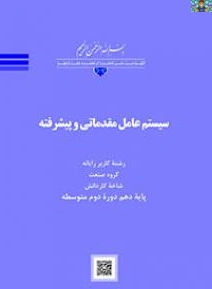 مجموعه سوالات تستی سنجش عملکرد فصل ششم و فصل هفتم درس سیستم عامل مقدماتی و پیشرفته (310181) (کاربر رایانه جدید ) پایه دهم همه گروه های خدمات ، صنعت و هنر اسفند 1404 با جواب در فرمت ورد و قابل ویرایش.