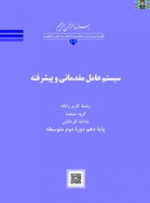 مجموعه سوالات تستی سنجش عملکرد فصل یک تا چهار درس سیستم عامل مقدماتی و پیشرفته (310181) (کاربر رایانه جدید ) پایه دهم گروه خدمات ، صنعت و هنر آبان تا دی ماه 1404 با جواب در قالب ورد و قابل ویرایش.
