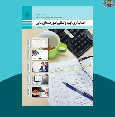 سوالات سنجش عملکرد پودمان چهارم درس تهیه و تنظیم صورتهای مالی پایه دوازدهم حسابداری اسفند 1403 با جواب