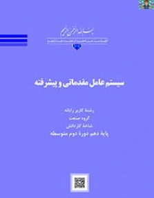 سوالات تستی و عملی سنجش عملکرد شایستگی های فنی و غیر فنی رشته شبکه و نرم افزار با جواب