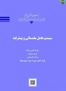 سوالات تستی سنجش عملکرد فصل هشتم نصب و پیکربندی ویندوز 10 کاربر رایانه درس سیستم عامل مقدماتی و پیشرفته (310181) (کاربر رایانه جدید ) دهم گروه خدمات ، صنعت و هنر اردیبهشت 1404 قابل ویرایش با جواب