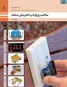 سوالات تئوری و سنجش عملکرد پودمان اول تا پنجم درس ساخت پروژه پایه یازدهم رشته الکترونیک با جواب، قابل ویرایش ، سال 1404 مناسب هنرجویان و هنرآموزان و داوطلبان آموزشگاه آزاد هنرستانها در فرمت ورد .