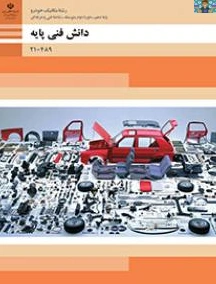 سوالات سنجش عملکرد دروس شایستگی های فنی و غیر فنی رشته مکانیک خودرو پایه دهم،یازدهم و دوازدهم با پاسخ تشریحی