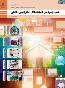 سوالات تستی سنجش عملکرد پودمان دوم درس نصب و سرویس دستگاههای الکترونیکی خانگی پایه دوازدهم رشته الکترونیک با جواب، قابل ویرایش ، سال 1404 در فرمت ورد .