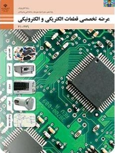 سوالات سنجش عملکرد تستی و عملی دروس شایستگی فنی و غیر فنی رشته الکترونیک پایه دهم ، یازدهم و دوازدهم با جواب تشریحی