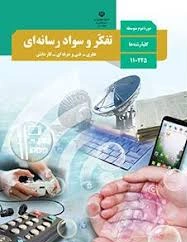 درسنامه و محتوای کمک درسی کتاب تفکر و سواد رسانه ای پایه یازدهم و درس مشترک رشته های نظری ، فنی و کاردانش کامل (درس 1 تا 22) سال 1402 مناسب دانش آموزان ، هنرجویان و هنرآموزان و داوطلبان آموزشگاه .