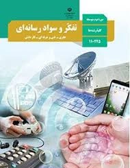 سوالات تستی خردادماه کتاب تفکر و سواد رسانه ای پایه یازدهم رشته های نظری ، فنی و کاردانش مناسب دانش آموزان ، هنرجویان و هنرآموزان و داوطلبان آموزشگاه . با جواب و در قالب ورد و قابل ویرایش.
