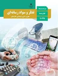 شرح و تفسیر تضاویر و عکس های ( متن کتاب تفکر و سواد رسانه ای ) پایه یازدهم و درس مشترک رشته های نظری ، فنی و کاردانش، سال 1402 مناسب دانش آموزان ، هنرجویان و هنرآموزان و داوطلبان آموزشگاه .