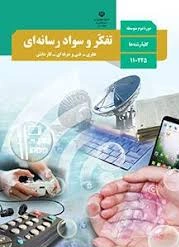 نسخه قبل از ویرایش متن ( کتاب تفکر و سواد رسانه ای ) پایه یازدهم و درس مشترک رشته های نظری ، فنی و کاردانش کامل (درس 1 تا 22) سال 1397 مناسب دانش آموزان ، هنرجویان و هنرآموزان و داوطلبان آموزشگاه .