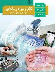 جواب فعالیت ها و کارعملی های کتاب تفکر و سواد رسانه ای پایه یازدهم و درس مشترک رشته های نظری ، فنی و کاردانش کامل سال 1402
