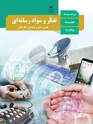 مجموعه سوالات تستی درس یک تا بیست و دو (شش فصل) کتاب تفکر و سواد رسانه ای پایه یازدهم و درس مشترک رشته های نظری و فنی و حرفه ای و کاردانش با جواب سال 1402