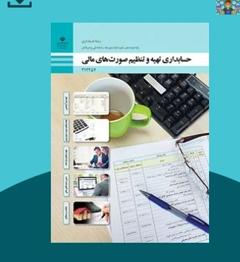 سوالات طبقه بندی شده درس تهیه و تنظیم صورت‌های مالی رشته حسابداری پایه دوازدهم فنی 1404 از پودمان چهارم (بستن حساب های مالی) تا پودمان پنج ( مالیات بر عملکرد) با جواب و در فرمت ورد و قابل ویرایش .