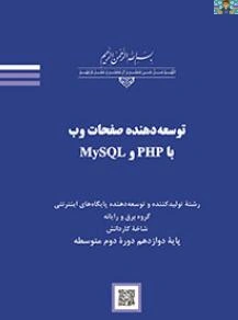 سوالات تستی درس توسعه دهنده صفحات وب با PHP وMYsql پایه دوازدهم تولید کننده و توسعه دهنده پایگاههای اینترنتی ، شاخه کاردانش خرداد1401 با جواب.