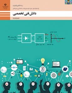 سوالات سنجش عملکرد تستی و عملی دروس شایستگی های فنی و غیر فنی پایه دهم ، یازدهم و دوازدهم الکتروتکنیک