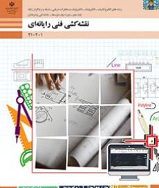 آزمون پودمان پنجم نقشه کشی فنی رایانه ای پایه دهم رشته شبکه و نرم افزار اردیبهشت ماه 1402 با جواب در قالب ورد و قابل ویرایش ، برای هنرجویان گروه برق و رایانه شاخه فنی و حرفه ای .