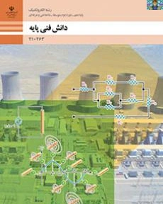 سوالات پودمان اول تا پنجم درس دانش فنی پایه ، دهم رشته الکتروتکنیک شاخه فنی و حرفه ای به تفکیک خرداد 1402 در قالب ورد و قابل ویرایش با جواب .
