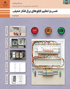سوالات پودمان اول( تابلو برق ساده کارگاهی ) درس نصب و تنظیم تابلوهای برق فشار ضعیف پایه دوازدهم رشته الکتروتکنیک شاخه فنی و حرفه ای به تفکیک خرداد 1402 در قالب ورد و قابل ویرایش با جواب .